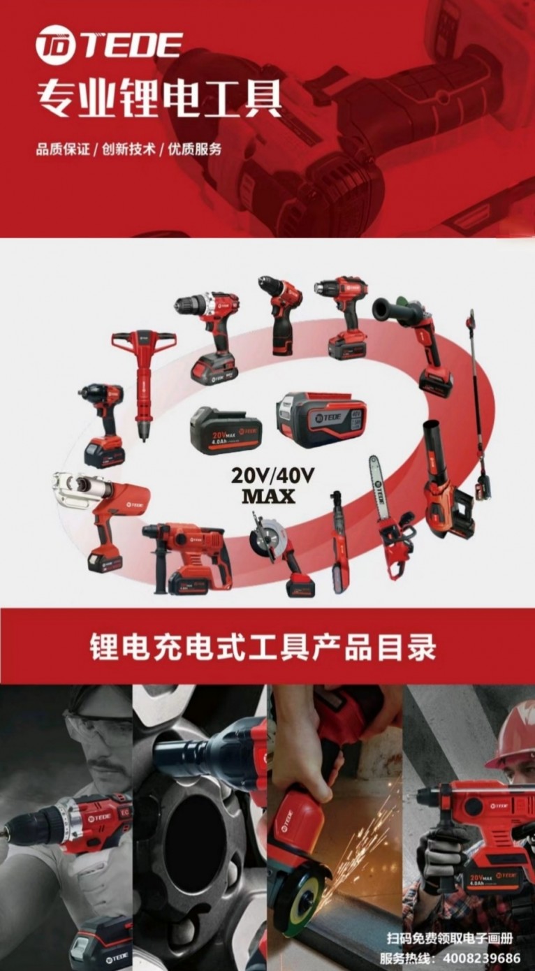 TEDE電動(dòng)工具